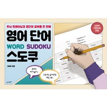 영어 단어 스도쿠:두뇌 트레이닝과 영단어 공부를 한 번에 | 교육부 기본어휘 포함, 슬로래빗, 김보라 저