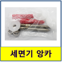 세면대앙카 세트 세면기 설치 앙카볼트 세면대 고정