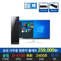 삼성 사무용 컴퓨터 데스크탑 인텔 i3-4130 8G SSD240G 24인치 27인치 모니터 세트, 01. 본체만