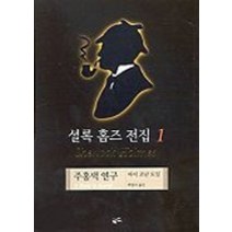 [개똥이네][중고-중] 셜록 홈즈 전집 1 - 주홍색 연구