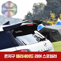 팰리세이드 리어 스포일러 도색완제품 온지구, 블랙