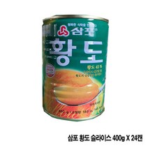 삼포 황도슬라이스 400g X 24캔, 24개