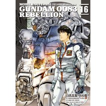 기동전사 건담 0083 리벨리온(Rebellion) 1-16권 구매, 1권