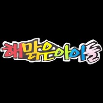 (디머스) 교실 게시판 환경 구성 꾸미기 폼아트 스치로폼 POP글씨판 해맑은아이들