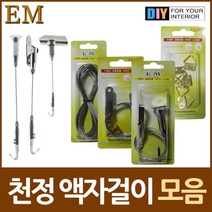 매장 카페 인테리어 공중 천장 액자 걸이 철물 모음 진열 스텐레스 DIY 연결, 천정형 액자걸이 대형