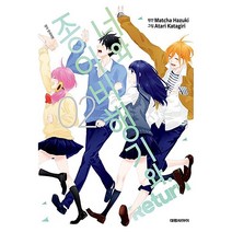 (중고만화책) 너와 종이비행기와 Return 1-2권 / 세트판매