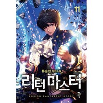 리턴 마스터 11