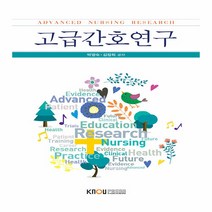 한국방송통신대학교출판문화원 새책-스테이책터 [고급간호연구 (워크북 포함)] ---한국방송통신대학교출판문화원-김정희.박영숙 지음-보건환경학과-20190, 고급간호연구 (워크북 포함), 고급간호연구 (워크북 포함)