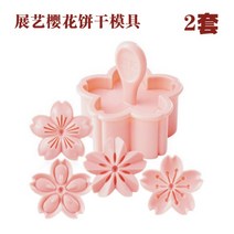 꽃모양틀 벚꽃 꽃 매화 사쿠라 꽃송편 화과자 쿠키 월병틀 도구 4종 세트, 쇼케이스 벚꽃쿠키 몰드 2세트 8매 꽃
