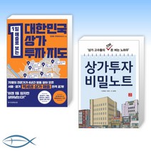 [김종율 x 송희창 상가투자 오늘의 책] 대한민국 상가투자 지도 + 상가투자 비밀노트 (전2권)