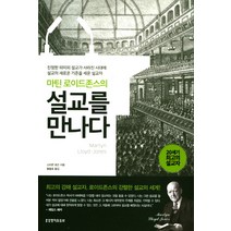 마틴 로이드존스의 설교를 만나다:진정한 의미의 설교가 사라진 시대에 설교의 새로운 기준을 세운 설교자, 생명의말씀사