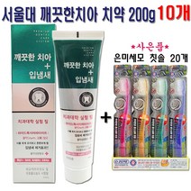 서울대치약 깨끗한치아 입냄새 치약 200g 10개+팜스 은미세모 칫솔 20개