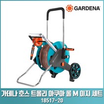 가데나 호스 트롤리 아쿠아 롤 S M L 원예 정원 관리 이동식 호스릴 이지 메탈 호스 포함 SET 18502 18513 18517 18547 -20, 호스 트롤이 아쿠아 롤 M 이지 세트(18517-20)
