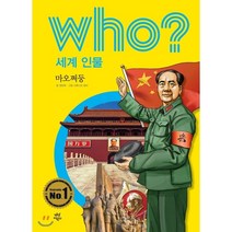 후 who? 세계 인물 마오쩌둥, 정현희 글/스튜디오 청비 그림/경기초등사회과교육연..., 다산어린이