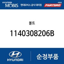 볼트 (1140308206B) 에쿠스 NF쏘나타 그랜저TG 뉴 슈퍼 에어로 시티 E카운티 E카운티 특장 마이티