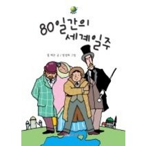 [개똥이네][중고-최상] 80일간의 세계일주