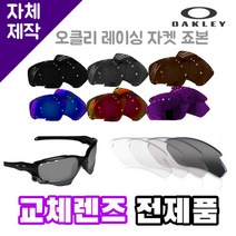 자체제작 오클리 레이싱 자켓 죠본 교체렌즈 전제품 라이딩 운전 야구 선글라스 고글, (편광) 쿨 액티브 로드 렌즈, 렌즈만 발송됩니다. (테는 미포함), 주문 후 교환 환/불 취소가 불가능합니다.