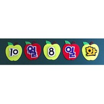 [지니스쿨] 교실 환경미화 - 날짜판 (사과), 사과