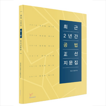 최근 2년간 공법 정선지문집 스프링제본 1권 (교환&반품불가)