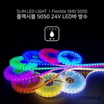 그린맥스 슬림LED바(방수-5M 24V) 5050칩 *플렉시블 LED바 간접조명, 1개, 옐로우(방수 24V)