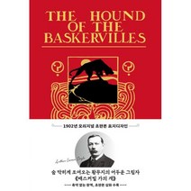 밀크북 배스커빌 가의 개 1902년 오리지널 초판본 표지디자인, 도서, 9791164452835