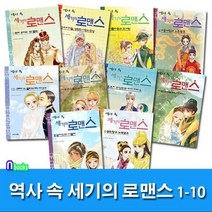 [전집] 역사 속 세기의 로맨스 1-10 세트/전10권/세종대왕과소헌왕후.나폴레옹과조세핀.타지마할.헨리8세와앤블린.이반4세와아나스타샤, 북스(VOOXS)(전집), 박시연 글 / 유수미 그림 외