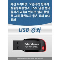 옥션 G지마켓 오픈마켓 판매자 상품등록방법과 ESM 입점 센터 올리기 교육 인터넷 셀러 창업 책 교재 학원보다 좋은 강의 USB 강좌, 옥션 G지마켓 오픈마켓 판매자 상품등록방법과 ESM.., 액션미디어 편집부(저),액션미디어, 액션미디어