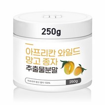 아프리칸 와일드 망고 종자 추출분말 야생망고 씨앗 렙틴 아디포넥틴 올레산 베타카로틴 첨가물없는 와일드망고씨앗 와일드망고종자가루 파우더 와일드컷망고 뱃살 250g, 4통