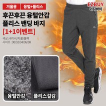 [이지바이] (1+1) 남성 융털바지_추위무적 플리스 밴딩 바지 / 30~38사이즈까지 리얼 빅사이즈! 융털과 플리스를 한번에! 찬바람 들어올 틈 없는 방한 팬츠_운동복 작업복