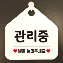 [바보사랑] 오픈 실내 금연 걸이용 카페 사무실 안내판 팻말 표지판 문패 제작 349관리중, 옵션1:349관리중벨을눌러주세요 / 옵션2:화이트판+문구핫핑크