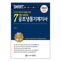 2023 스마트 7년 과년도 공조냉동기계기사 필기 / 성안당, 비닐커버 책표지 함