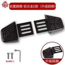 Yadi DE3 전기 자동차 페달 DE8 배터리 자동차 앞 받침 발 페달 DM6DM2 접는 페달 일반 수정, 유니버설 프론트 페달(업그레이