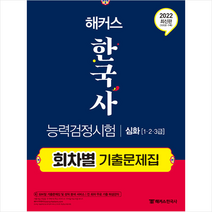 2022 해커스 한국사능력검정시험 회차별 기출문제집 심화 (1급 2급 3급) + 미니수첩 증정