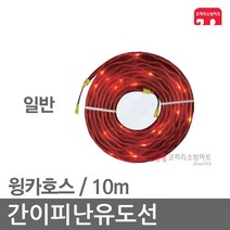 간이피난유도선 윙카호스 파노라마 10m 임시소방시설