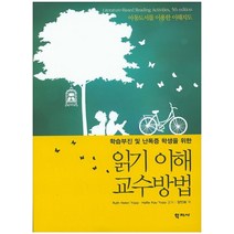 학습부진 및 난독증 학생을 위한 읽기 이해 교수방법:아동도서를 이용한 이해지도, 학지사, Ruth Hellen Yopp,Hallie Kay Yopp 저/양민화 역