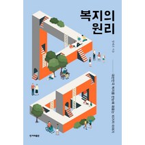 복지의 원리:대한민국 복지를 한눈에 꿰뚫는 10가지 이야기, 한겨레출판사, 양재진