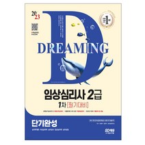 2023 임상심리사 2급 1차 필기대비 단기완성+무료동영상(최신기출 1회분)/핵심요약집