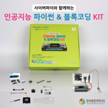 [키트]사이버파이 인공지능 IoT 파이썬&블록코딩(사이버파이 고키트포함)