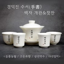 경덕진 수서 백자 개완 4종, 음풍농월