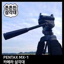 MDO7156 T.PENTAX MX-1 카메라 삼각대 (삼각대/카메라/캐논/니콘)