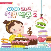 아이 러브 실용 반주 초급 2 - 안혁 피아노 스쿨, 없음