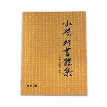 소학행서체집 (저자:형용철/141페이지)