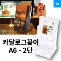 카탈로그 꽂이 2단 A6 4607, 3개