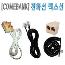 [COMEBANK] RJ11 RJ12 양모 L코드 6P4C 6P2C 전화 팩스 카드기 단말기 연결 코드 케이블 잭 선, [COMEBANK]흰색수화기선