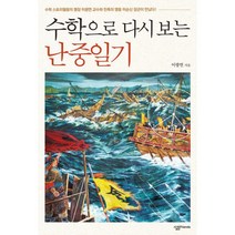 수학으로 다시 보는 난중일기