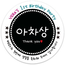 봉봉북스 [주문제작] 돌 답례품 돌잔치 이벤트상 스티커 포장 선물 라벨 포장데코스티커, 63폭, 09-광택지