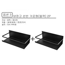 냉장고 세탁기 마그네틱 자석 부착형 철제 선반, 가로형2P, 블랙