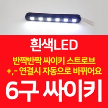 C10 오토바이 바이크 6구 싸이키 스트로브 파박이 LED 흰색, 1개
