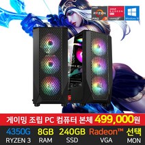 조립 게이밍 PC 컴퓨터 데스크탑 본체 롤 G10 라이젠 4350G 8GB 240GB 롤 오버워치 리니지 던전앤파이터 카트라이더 게임용PC 최적화!!!