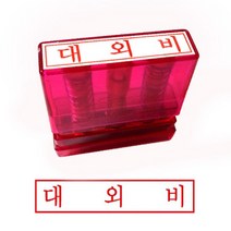 그린 G만년인자동스탬프 대외비/한글, 잉크패드적